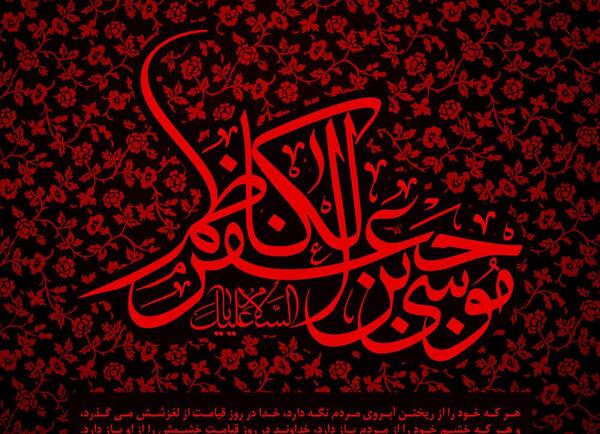 عکس نوشته شهادت موسی بن جعفر