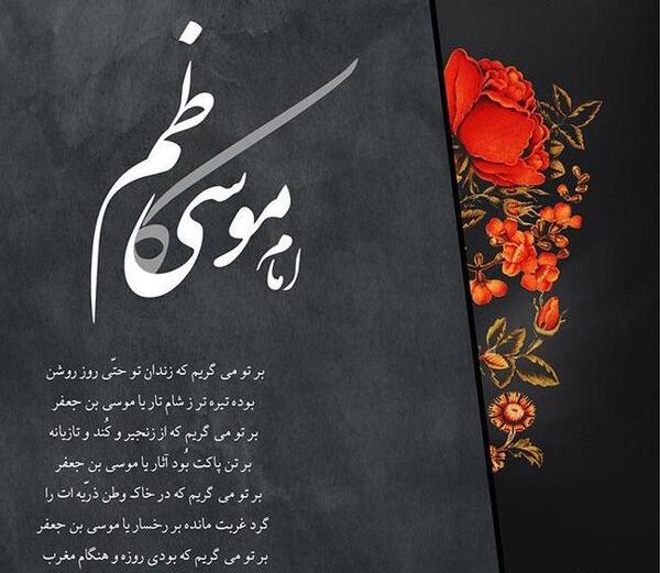 عکس نوشته شهادت موسی بن جعفر