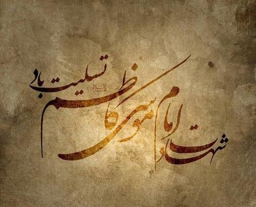 عکس نوشته شهادت موسی بن جعفر