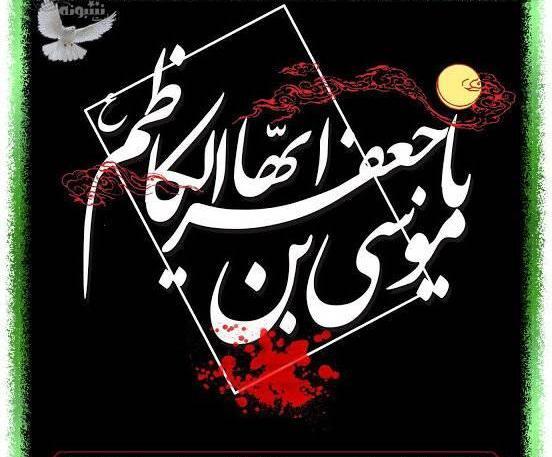 عکس نوشته شهادت موسی بن جعفر