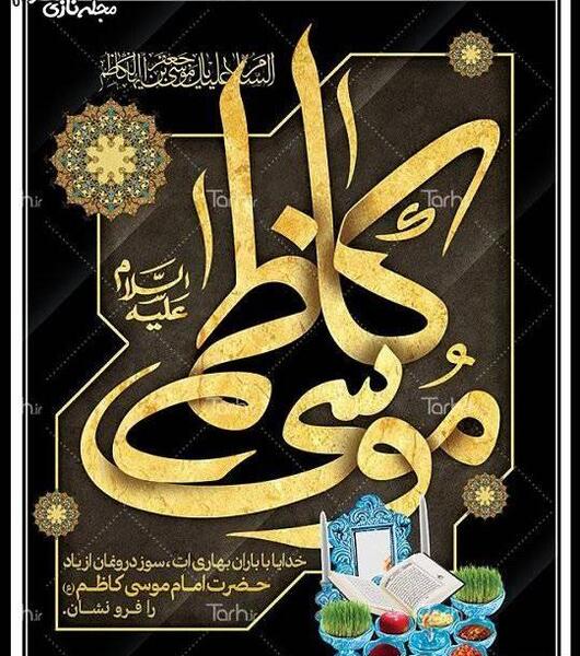 عکس نوشته شهادت موسی بن جعفر