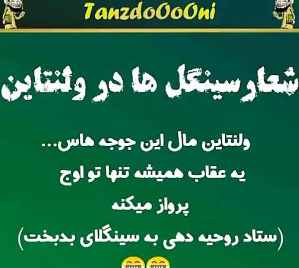 عکس طنز ولنتاین سینگلا