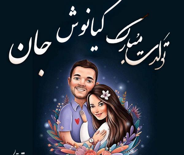 عکس نوشته کیانوش