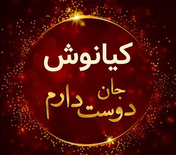 عکس نوشته کیانوش