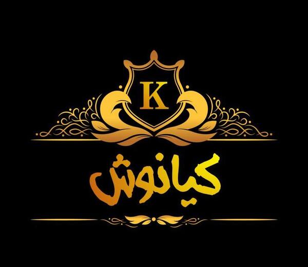 عکس نوشته کیانوش
