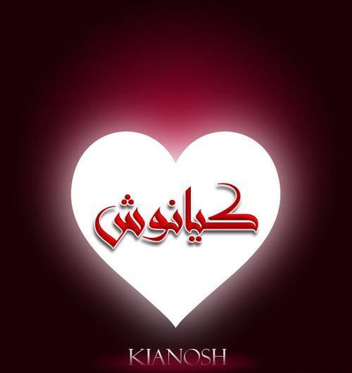 عکس نوشته کیانوش