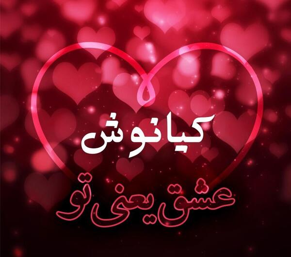 عکس نوشته کیانوش