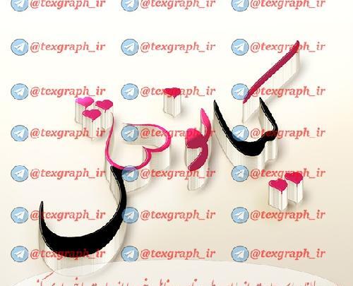 عکس نوشته کیانوش