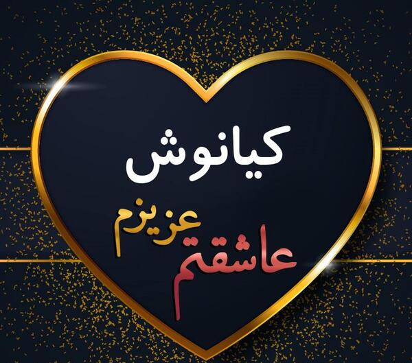 عکس نوشته کیانوش