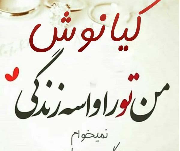 عکس نوشته کیانوش