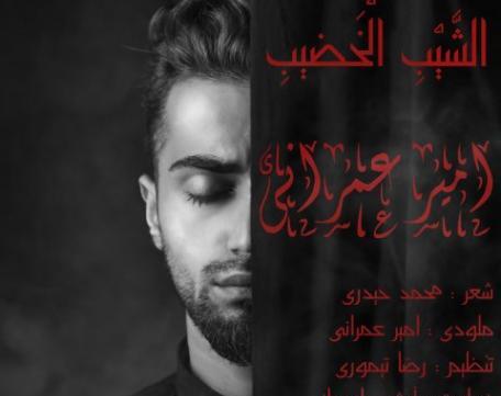عکس آرش عمرانی
