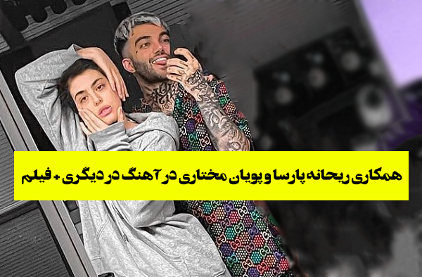 عکس پویا مختاری با ریحانه پارسا