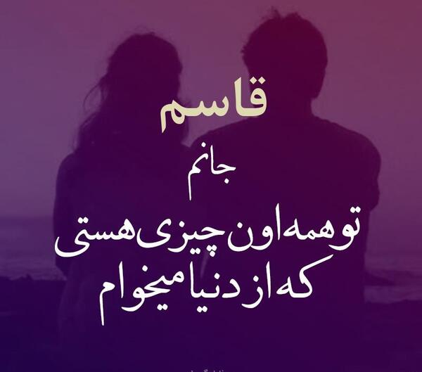عکس دوستت دارم قاسم