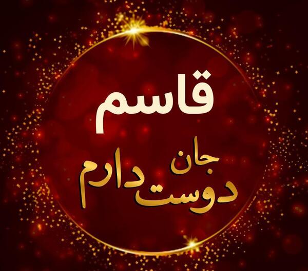 عکس دوستت دارم قاسم
