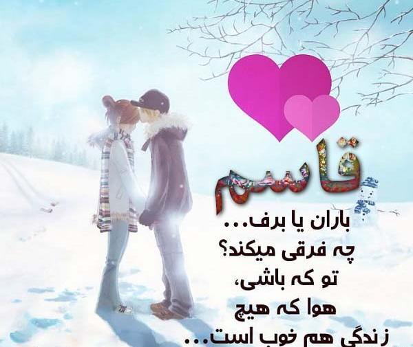 عکس دوستت دارم قاسم