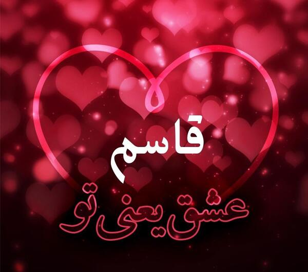 عکس دوستت دارم قاسم