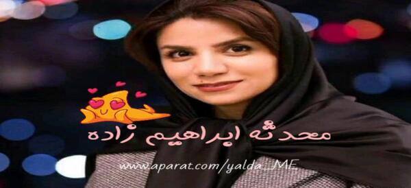 عکس محدثه کلانتری