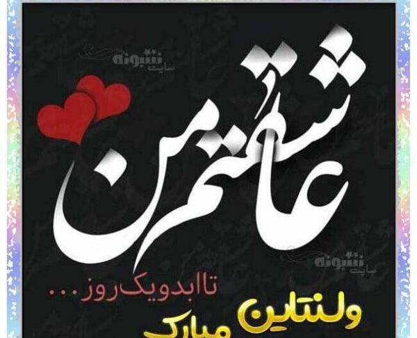 عکس نوشته خاله ولنتاین مبارک