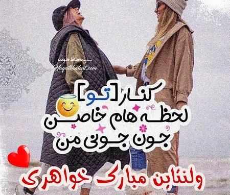 عکس نوشته خاله ولنتاین مبارک
