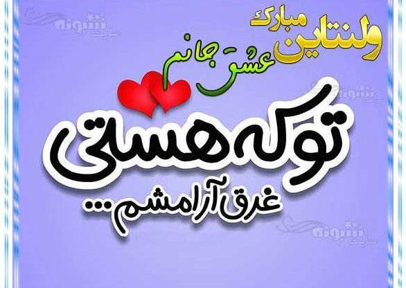 عکس نوشته خاله ولنتاین مبارک