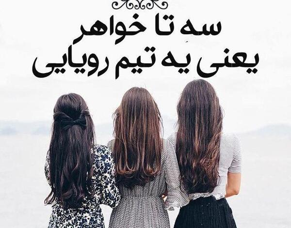 عکس نوشته پنج خواهر