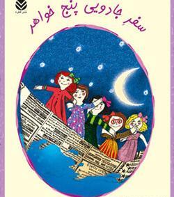 عکس نوشته پنج خواهر