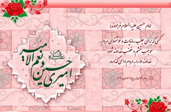 عکس حدیث از امام حسین