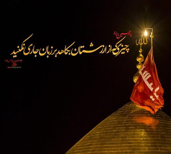 عکس حدیث از امام حسین
