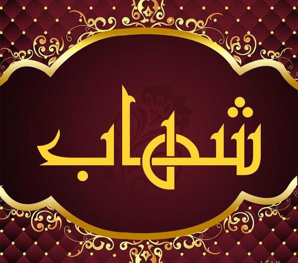 عکس نوشته برای اسم شهاب