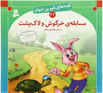 عکس خرگوش و لاک پشت