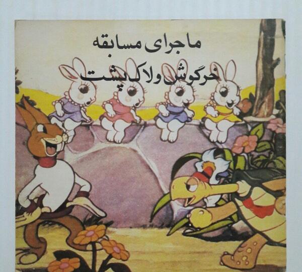 عکس خرگوش و لاک پشت