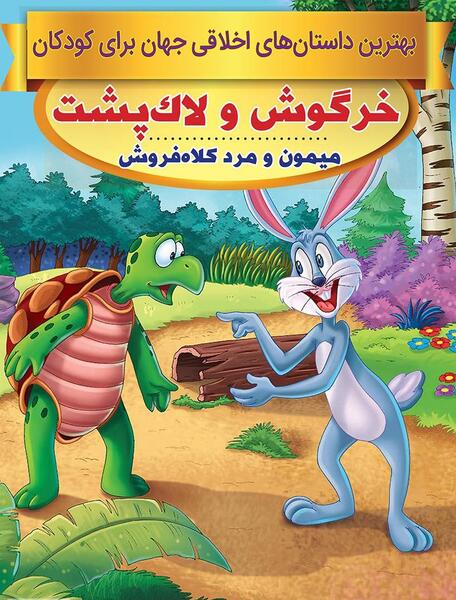 عکس خرگوش و لاک پشت