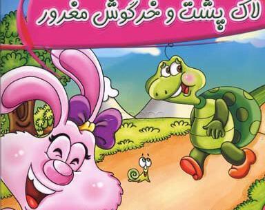 عکس خرگوش و لاک پشت