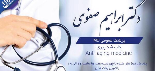 عکس دکتر ابراهیم صفوی