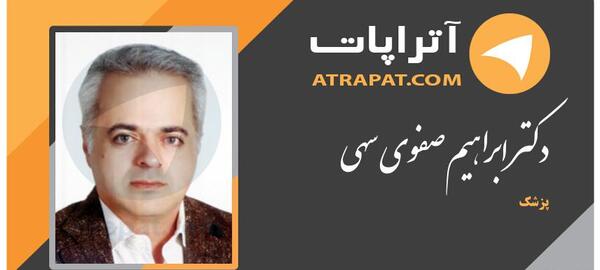 عکس دکتر ابراهیم صفوی