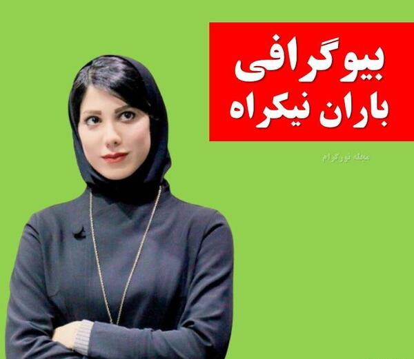 عکس نوشته های باران نیکراه