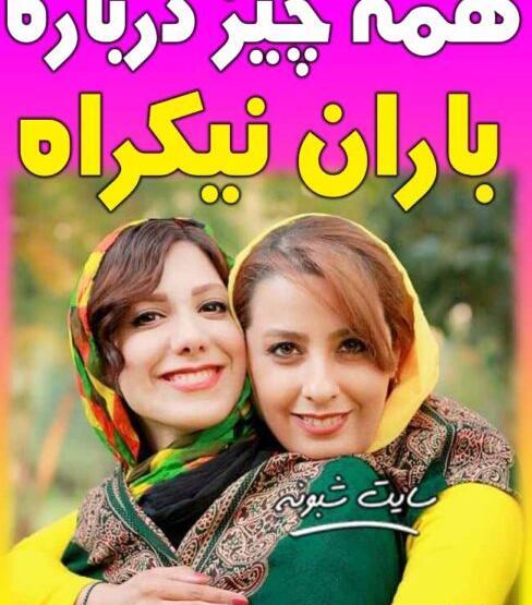 عکس نوشته های باران نیکراه