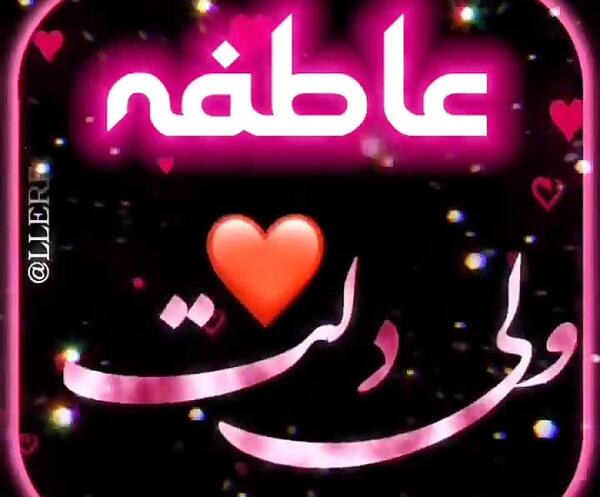 عکس نوشته عاطفه داخل قلب