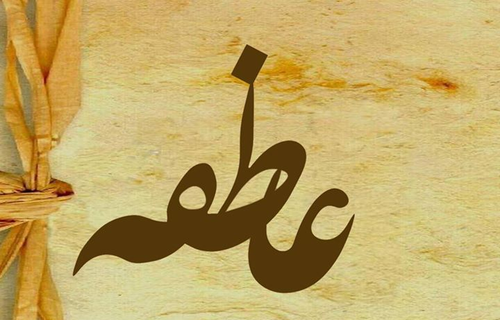 عکس نوشته عاطفه داخل قلب