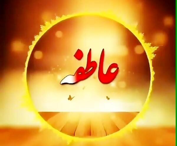 عکس نوشته عاطفه داخل قلب