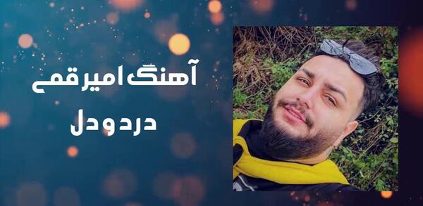 عکس امیر قمی دلبر نازم