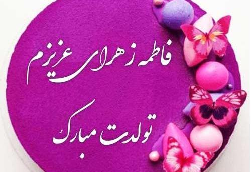 عکس نوشته زهرا تولدت مبارک رفیق