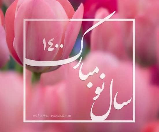 عکس لاکچری نوروز ۱۴۰۳