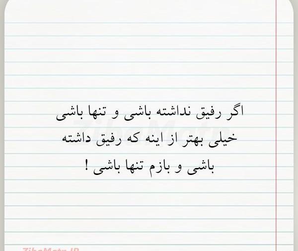 عکس نوشته رفیق ک داشته باشی
