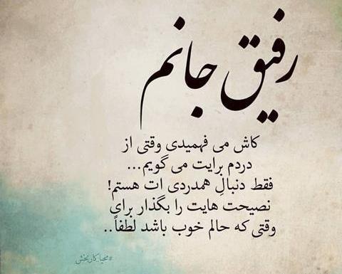 عکس نوشته رفیق ک داشته باشی