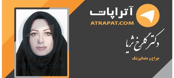 عکس دکتر گلرخ ثریا دندانپزشک