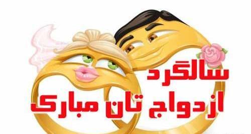 عکس مریم جان سالگرد ازدواجتون مبارک