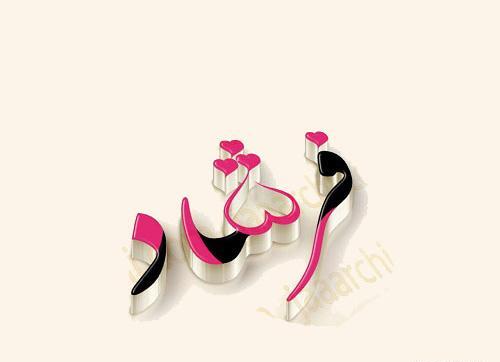 عکس نوشته فاطمه و فرشاد