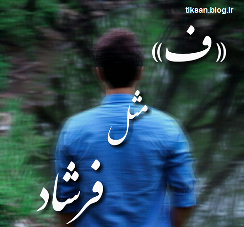 عکس نوشته فاطمه و فرشاد