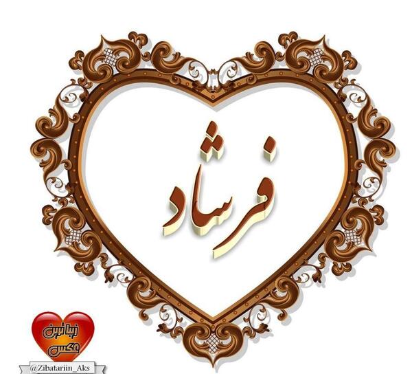 عکس نوشته فاطمه و فرشاد